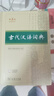 正版 古代漢語(yǔ)詞典第三版第二版商務(wù)出版社 初中高中新高一古漢語(yǔ)詞典字典現代漢語(yǔ)詞典商務(wù)印書(shū)館古漢語(yǔ)工具書(shū)大字版縮印版自選 古代漢語(yǔ)詞典第3版【32大開(kāi)本】 曬單實(shí)拍圖