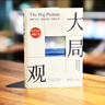 【2025新版】大局觀(guān)：真實(shí)世界中的經(jīng)濟學(xué)思維 何帆 著(zhù) 更新超30% 洞悉全局看清未來(lái) 機械工業(yè)出版社 當當正版圖書(shū) 曬單實(shí)拍圖