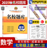 名校題庫七八九年級上冊下冊數(shù)學北師大 英語語文人教  初一二三七上八上七下八下培優(yōu)初中b卷狂練沖刺重難點專題突破物理教科 七年級上冊數(shù)學北師大版【名校題庫2025秋】 曬單實拍圖
