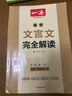2026一本高中文言文完全解讀高中語(yǔ)文必背古詩(shī)文譯注及賞析詳解必備高一高二高三文言文全解一本通人教版必修選修全解全釋全析古詩(shī)文翻譯書(shū) 文言文完全解讀(必修+選修) 高中通用 曬單實(shí)拍圖