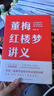 董梅紅樓夢(mèng)講義（中央美院董梅教授重磅新作，跟董梅讀《紅樓夢(mèng)》，一起把樸素的日子過(guò)成良辰美景） 曬單實(shí)拍圖