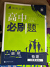 2026高中必刷題 高一上 物理 必修 第一冊 人教版 教材同步練習冊 理想樹(shù)圖書(shū) 曬單實(shí)拍圖