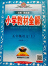 小學(xué)教材全解 五年級(jí)語文上 2025秋 薛金星 同步課本 教材解讀 掃碼課堂 曬單實(shí)拍圖