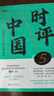 時(shí)評中國5 用批判性思維阻斷庸常 高考、公務(wù)員考試應試指南上岸寶典 曹林作品 北京大學(xué)出版社 曬單實(shí)拍圖