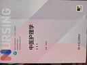 中醫護理學(xué)（第5版/本科護理） 曬單實(shí)拍圖