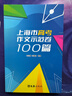 上海市高考作文示范卷100篇 曬單實(shí)拍圖