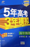 【科目可選】曲一線(xiàn)2026版五年高考三年模擬53高中必修三3必修第三冊人教版同步練習書(shū)5年高考3年模擬五三 物理必修三 人教版 曬單實(shí)拍圖