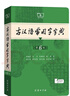 古漢語(yǔ)常用字字典第6版 古代漢語(yǔ)第六版 文言文全解全析工具書(shū) 商務(wù)印書(shū)館 王力 可搭現代漢語(yǔ)詞典第7版最新版新華字典古代漢語(yǔ)詞典3版牛津高階英漢雙解詞典2025年 曬單實(shí)拍圖