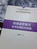 經(jīng)濟(jì)責(zé)任審計(jì)定性處理處罰依據(jù)  中國時代經(jīng)濟(jì)出版社【正版書】 曬單實(shí)拍圖