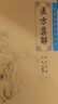 中醫臨床必讀叢書(shū)·醫方集解 曬單實(shí)拍圖