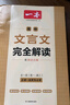 2026一本高中必背文言文完全解讀+默寫(xiě)（套裝2冊(cè)）必修選擇性必修高中語(yǔ)文高一二三文言文全解一本通翻譯詳解高中教輔書(shū) 文言文完全解讀(必修+選修) 曬單實(shí)拍圖