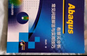 Abaqus 有限元分析常見問題解答與實用技巧 曬單實拍圖