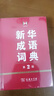 新華成語(yǔ)詞典（第2版） 商務(wù)印書(shū)館大字成語(yǔ)故事教材教輔小學(xué)1-6年級工具書(shū)  可搭現代漢語(yǔ)詞典7版牛津高階英漢雙解詞典10版2025新書(shū)古漢語(yǔ)常用字字典6版古代漢語(yǔ)詞典3版 曬單實(shí)拍圖