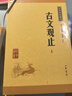 古文觀(guān)止（全2冊） 中華書(shū)局中華經(jīng)典藏書(shū)叢書(shū) 曬單實(shí)拍圖