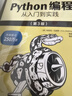 Python編程三劍客第3版：Python編程從入門(mén)到實(shí)踐第3版+快速上手第2版+極客項目編程第2版（京東套裝共3冊） 曬單實(shí)拍圖