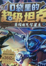 口袋里的超級坦克第六輯（全5冊） 5冊 學(xué)生課外閱讀 推薦閱讀 兒童文學(xué) 圖書(shū) 曬單實(shí)拍圖