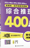 老呂管綜考研2026管理類(lèi)、經(jīng)濟類(lèi)聯(lián)考邏輯：綜合推理高分沖刺400題 199管綜396經(jīng)綜考研沖 曬單實(shí)拍圖