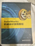 【用過(guò)的書(shū) 少量筆跡】 SolidWorks機械設計實(shí)例教程  鄭曉虎 西安電子科技大學(xué)出版社 曬單實(shí)拍圖