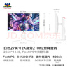 優(yōu)派27英寸白色2K 210Hz HDR400 硬件低藍光 FastIPS 500(max)高亮 旋轉升降電競顯示器 VX27G81J 曬單實(shí)拍圖