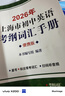 2026/2025年上海市初中英語考綱詞匯用法手冊 中考考綱詞匯手冊+配套綜合練習+天天練+分類記憶手冊考綱詞匯天天練 上海中考英語考綱詞匯手冊便攜版 上海中考英語考綱詞匯配套練習冊 上海譯文出版社  曬單實拍圖