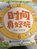 時(shí)間真好玩（全彩6冊）（ 培養(yǎng)時(shí)間觀念、學(xué)會(huì)認(rèn)時(shí)鐘、進(jìn)行時(shí)間管理、 開發(fā)數(shù)學(xué)思維，幼兒啟蒙） 時(shí)間真好玩（全彩6冊） 曬單實(shí)拍圖