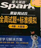 星火英語(yǔ)四級真題試卷含25年6月四級考試真題試卷備考2025年12月 四級全真試題+標準模擬（4級）歷年真題復習cet4級亂序版四級詞匯書(shū) 閱讀理解聽(tīng)力寫(xiě)作翻譯專(zhuān)項訓練 閱讀狂歡節 曬單實(shí)拍圖