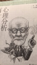 心理分析有什么用？/日常人文課 曬單實(shí)拍圖