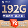中國廣電流量卡手機卡無(wú)合約5G全國通用不限速流量結轉低月租本地卡廣電流量卡電話(huà)卡 本地卡-19元192G+30G 流量結轉 無(wú)合約 曬單實(shí)拍圖