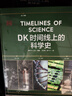 DK時(shí)間線(xiàn)上的科學(xué)史 DK出品 全家共讀家庭藏書(shū) 中小學(xué)科學(xué)閱讀 300萬(wàn)年人類(lèi)科技歷程 DK時(shí)間線(xiàn)系列 DK時(shí)間線(xiàn)上的全球史 DK地圖上的人類(lèi)史 DK大歷史 曬單實(shí)拍圖