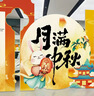 海藍格中秋國慶場(chǎng)景氛圍布置商場(chǎng)店鋪主題活動(dòng)裝飾國潮風(fēng)美陳kt板背景墻中秋節場(chǎng)景布置10 寬3.2mx高2m 曬單實(shí)拍圖