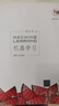 機器學(xué)習 Machine Learning 周志華 西瓜書(shū) 人工智能領(lǐng)域中文的開(kāi)山之作 清華大學(xué)出版社 人工智能、機器學(xué)習、深度學(xué)習、AI、Chatgpt領(lǐng)域重磅教程 圖靈出品 機器學(xué)習 曬單實(shí)拍圖