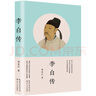 李白傳（語(yǔ)文教材推薦閱讀 高考名著(zhù)閱讀考查圖書(shū)） 曬單實(shí)拍圖