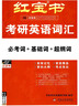 考研英語(yǔ)2027啟航紅寶書(shū) 英語(yǔ)一二單詞書(shū)考研英語(yǔ)詞匯分頻速記+練習冊+高頻詞精縮本+中頻詞精縮本5本套 可搭配閃過(guò)真相黃皮書(shū)句句真研唐遲閱讀邏輯石雷鵬30個(gè)功能句王江濤高分作文 曬單實(shí)拍圖