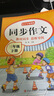 【爆款新品特價(jià)】正版三年級下冊同步作文語(yǔ)文閱讀理解優(yōu)秀作文大全寫(xiě)作方法技巧人教版 3下3上小學(xué)生作文大全作文書(shū)作文素材積累老師推薦五感法寫(xiě)作文 三年級【上冊+下冊】同步作文 三年級同步作文【全國通用】 曬單實(shí)拍圖