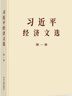 2025年新書(shū)習近平經(jīng)濟文選第一卷 普及本 大字本 中央文獻出版社 習近平生態(tài)文明文選 第一卷 普及本 大字本 習近平經(jīng)濟文選第一卷（普及本） 曬單實(shí)拍圖