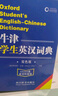 【老師推薦】2025新版牛津學(xué)生英漢詞典（雙色版）初階中階高階大學(xué)高中生初中生中小學(xué)生實(shí)用工具書(shū)漢英互譯漢譯英中考高考多功能英文英語(yǔ)雙解大字典 牛津學(xué)生英漢詞典【雙色版】 曬單實(shí)拍圖