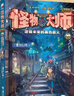 【全新漫畫(huà)版】怪物大師彩色漫畫(huà)系列 怪物大師漫畫(huà)穿越時(shí)空的怪物果實(shí)漫畫(huà)版 怪物大師系列全22冊 兒童文學(xué)新銳雷歐幻像力作 新世界兒童奇幻冒險小說(shuō)   怪物大師22逆轉未來(lái)的黑色薪火 怪物大師22冊禮盒 曬單實(shí)拍圖