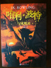 哈利波特書(shū)全套8冊中文版1-8系列全集升級版JK羅琳著(zhù)與魔法石任選 哈利波特與鳳凰社5 曬單實(shí)拍圖