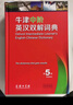 牛津中階英漢雙解詞典第五版第5版新版正版 英漢詞典英漢互譯工具書(shū)牛津大學(xué)初中生英語(yǔ)高中英語(yǔ)商務(wù)印書(shū)館 曬單實(shí)拍圖