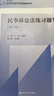 【新華書(shū)店】民法練習題集第七版 刑法練習題集 民事訴訟法商法法理學(xué)練習題集 國際經(jīng)濟法21世紀法學(xué)配套測試 法碩司法考試教材輔導 民事訴訟法練習題集?第6版 曬單實(shí)拍圖