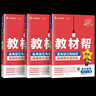 【教材幫高一必修一】2026高中教材幫高一上冊必修第一冊人教版RJ新教材高一必修一全套課本教材完全解讀同步講解資料教輔書(shū)天星教育 熱銷(xiāo)【3本】數物化 人教版 曬單實(shí)拍圖
