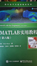 MATLAB實(shí)用教程（第六版） 曬單實(shí)拍圖