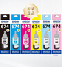 愛普生T674系列原裝墨水適用L801/L805/L810/L850/L1800/6745打印機(jī) 674系列6色一套 曬單實(shí)拍圖