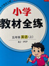 【學(xué)科自選】小學(xué)教材全練 五年級上冊語(yǔ)文數學(xué)英語(yǔ)科學(xué)全學(xué)科版本可自選五年級上同步練習冊配五年級上冊數學(xué)教材 薛金星 五年級英語(yǔ)上【人教PEP】?jì)H限北京地區使用 曬單實(shí)拍圖
