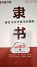 華夏萬卷隸書硬筆書法等級(jí)考試教程 筆畫拆解例字技法視頻教學(xué) 高中生初學(xué)者臨摹描紅字帖 曬單實(shí)拍圖