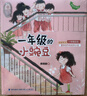 （2冊）一年級的小蜜瓜+小豌豆 | 小學(xué)生 一年級 幼小銜接入學(xué)指南 兒童課外閱讀 校園故事讀物   曬單實拍圖