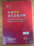 牛津初階英漢雙解詞典第5版 贈小學英語學習包3年使用權(quán) 商務印書館2025年新版中小學生英語詞典工具書 可搭購新華字典現(xiàn)代漢語詞典古漢常用詞典成語古代漢語詞典ket英語 曬單實拍圖
