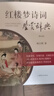 【包郵】中國古典文學(xué)名著(zhù)鑒賞辭典 紅樓夢(mèng)人物論+紅樓夢(mèng)詩(shī)詞鑒賞辭典全兩冊定價(jià)166 曬單實(shí)拍圖