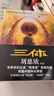 中國科幻基石叢書：三體全集（套裝1-3全冊）小說 發(fā)書評贏免單 曬單實拍圖