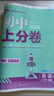 2026初中上分卷 英語(yǔ)八年級上冊 人教版 單元期中期末檢測卷 必刷題理想樹(shù)圖書(shū) 曬單實(shí)拍圖